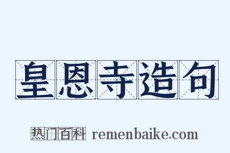 皇恩寺造句是什么意思的图片